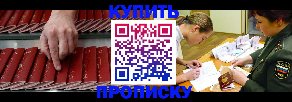 прописка для работы в Советском